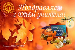 Поздравляем с Днём учителя!